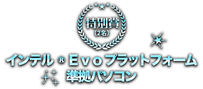 特別賞（2名）インテル® Evo™ プラットフォーム準拠パソコン