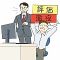 社内評価