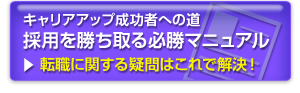 採用を勝ち取る転職必勝マニュアルバナー