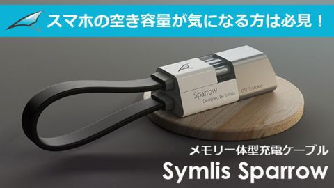 スマホの容量不足解消！　何役もこなせるUSBケーブル