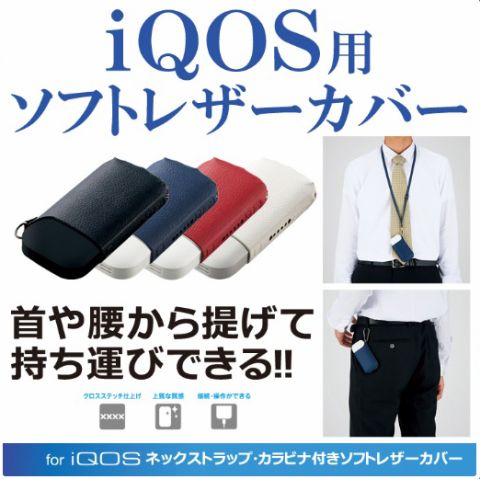 iQOS用ソフトレザーカバー