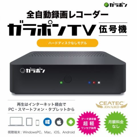 ガラポンTV伍号機