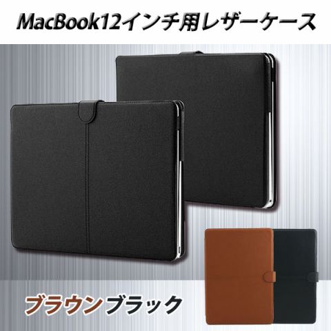 MacBook12インチ用レザーケース