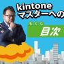 柳谷智宣のkintoneマスターへの道