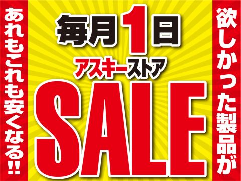 最大30％以上オフも！　アスキーストアで1日限定のセール開催