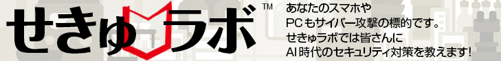 せきゅラボ