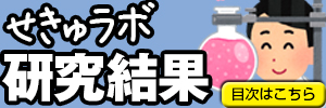 マカフィーバナー せきゅラボ研究結果