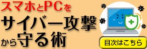 マカフィーバナー スマホとPCをサイバー攻撃から守る術