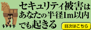 マカフィーバナー セキュリティ被害はあなたの半径1m以内でも起きる