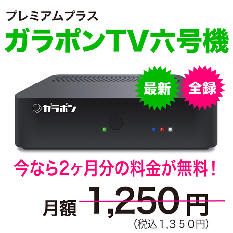 最大4ヵ月分番組を録画できるガラポンTVがいまだけ2ヵ月無料