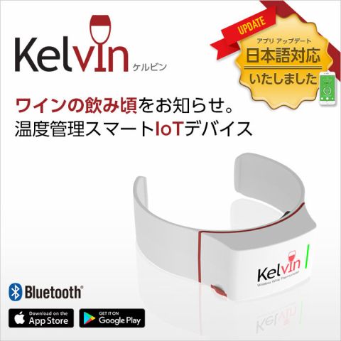 ワインの飲み頃わかるスマホ連携デバイス