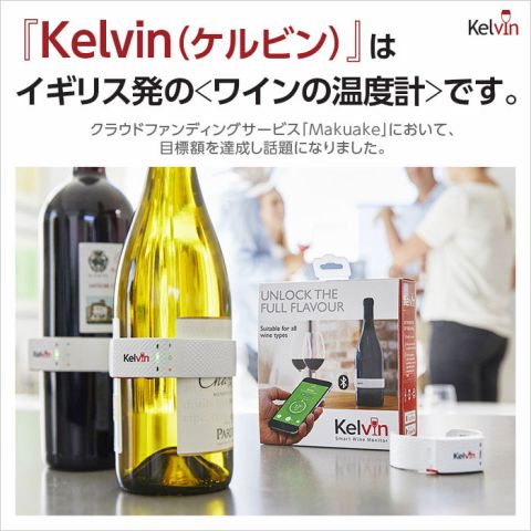 ワインの飲み頃わかるスマホ連携デバイス