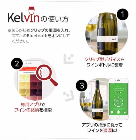 ワインの飲み頃わかるスマホ連携デバイス