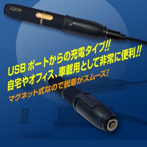 USBで充電できるIQOS用充電アタッチメント