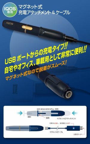 USBで充電できるIQOS用充電アタッチメント