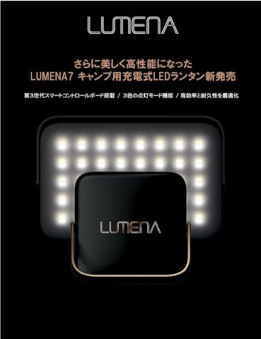 LEDランタンでおすすめしたい、圧倒的明るさの「LUMENA7」