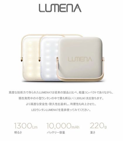 LEDランタンでおすすめしたい、圧倒的明るさの「LUMENA7」