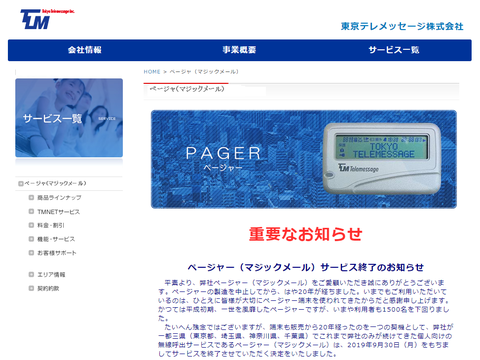 ポケベル、半世紀の歴史が終焉 | ASCII 新着ニュース | ダイヤモンド