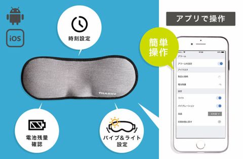 光と振動で自分だけ目覚めるアイマスクアラーム