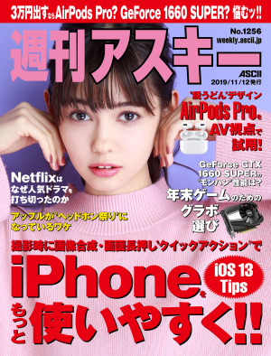 週刊アスキー No.1256(2019年11月12日発行) 週刊アスキー No.1256(2019年11月12日発行)