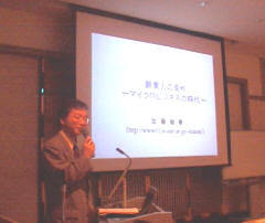 通産省の加藤敏晴氏からは、マイクロビジネスをはじめエコマネーの紹介もあった