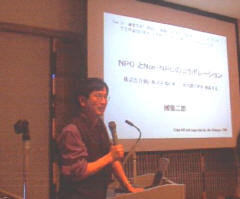 慶應大学大学院の國領二郎助教授はNPOをテーマにしつつ、日本のネットワークインフラにまで厳しいコメントを寄せていた