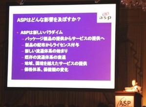 「ASPは新しいパラダイムをもたらす」と強調する田中氏
