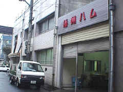 播州ハム工業所はJR姫路駅から西へすぐのところに位置する