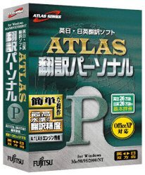『ATLAS 翻訳パーソナル』