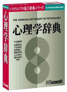 『有斐閣 心理学辞典 Ver.3.2』