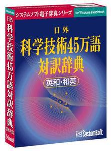 『日外科学技術45万語対訳辞典 英和/和訳 Ver.3.2』