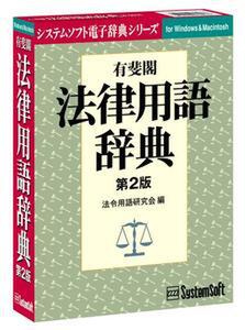 『有斐閣 法律用語辞典第2版 Ver3.2』