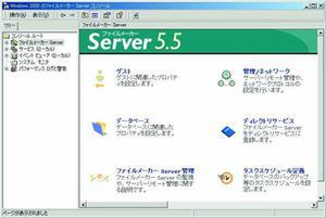 FileMaker Server 5.5 Windows版