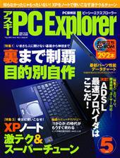 アスキー PC Explorer 5月号　4月12日発売