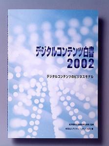 『デジタルコンテンツ白書2002』