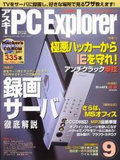 アスキー PC Explorer 9月号　8月12日発売