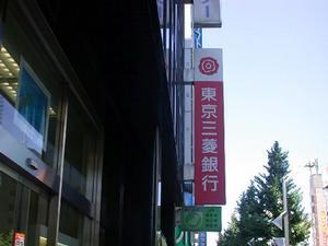 三菱銀行