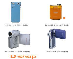 新“D-snap”4機種