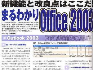 特別企画　新機能と改良点はここだ! まるわかりOffice 2003