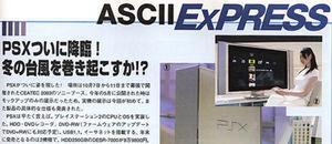 ASCII EXPRESS　PSXついに降臨! 冬の台風を巻き起こすか!?