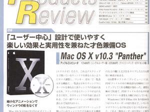 New Products Review　Mac OS X v10.3  “Panther”(アップルコンピュータ)