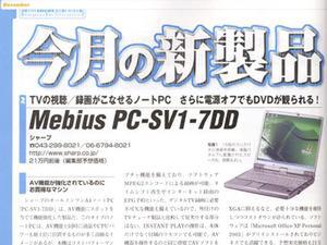 今月の新製品　Mebius PC-SV1-7DD(シャープ)