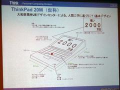 ThinkPad 20M(仮称)のデザイン原案