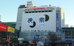 渋谷駅の東急・東横壁面に縦12×横8m(1語)の検索ワード巨大看板が出現