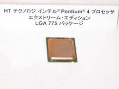 “HTテクノロジ対応Pentium 4プロセッサ エクストリーム・エディション”