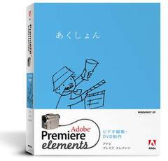 『Adobe Premiere Elements』のパッケージ