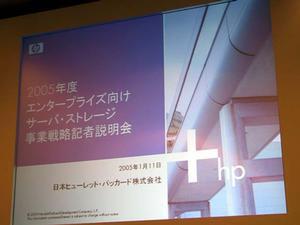 日本HPのエンタープライズ市場における戦略説明会