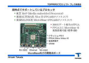 TOPPERS/FDMPが対応するプロセッサー。写真の基板はそのひとつ『MicroBlaze』の評価用ボード