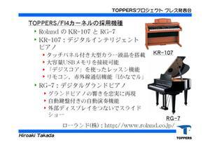 TOPPERSプロジェクトのOSのひとつ『TOPPERS/FI4カーネル』を利用した製品例。ローランドのデジタルピアノ『KR-107』と『RG-7』