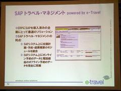 SAPトラベルマネジメント powered by e-Travelのメリット
